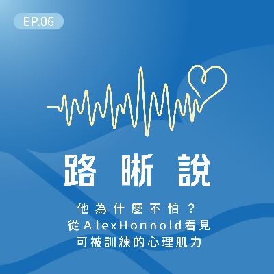 EP.06｜他為什麼不怕？ 從 Alex Honnold 看見可被訓練的心理肌力