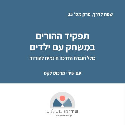 פרק מס' 25 : תפקיד ההורים במשחק עם ילדים
