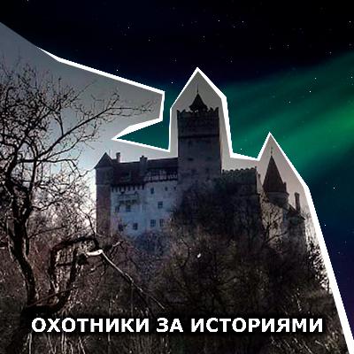 S2E3: Хойя-Бачу. Лес с круглой площадкой без деревьев и самая первая фотография НЛО