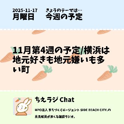 11月第4週の予定/横浜は地元好きも地元嫌いも多い町