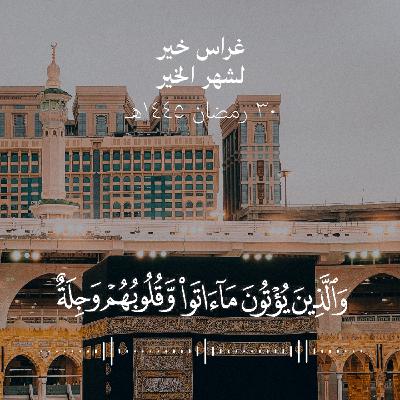 والذين يؤتون ما آتوا وقلوبهم وجلة أنّهم إلى ربهم راجعون