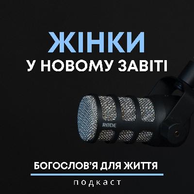 Жінки у новому завпоіті | Подкаст «Богословʼя для життя»