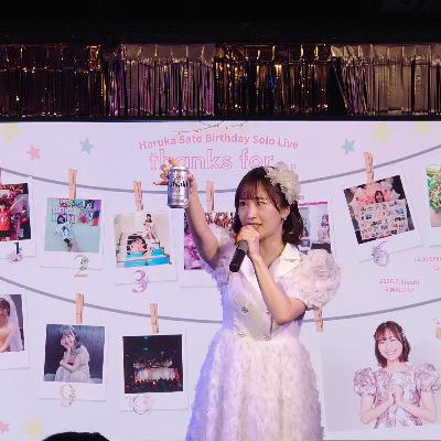 第391節　佐藤遥生誕祭に行けたので喋ってみnight！