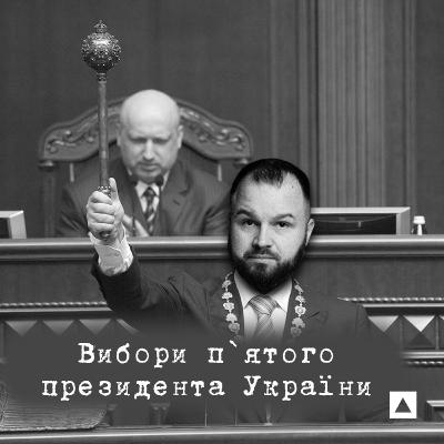 #9. Вибори президента 2014 року. ПорошенкоVSОдин тур #9. Вибори президента 2014 року. ПорошенкоVSОдин тур