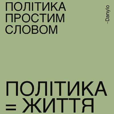 Чому потрібно цікавитись політикою?