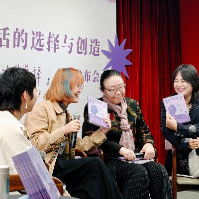 戴锦华×未来家×Alex-当单女不再是负面标签，她会如何选择？-访谈&新书发布会