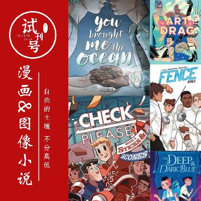 漫画&图像小说，自由的土壤不分高低