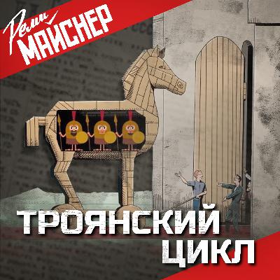 Троянский цикл