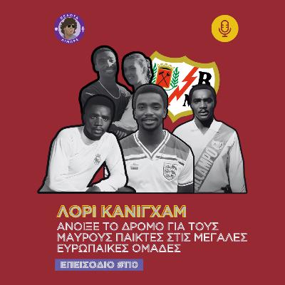 Λόρι Κάνιγχαμ: Άνοιξε το δρόμο για τους μαύρους παίκτες Λόρι Κάνιγχαμ: Άνοιξε το δρόμο για τους μαύρους παίκτες