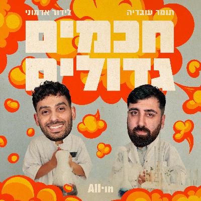 פרק 6 | היית מעדיף להיות בן זיני או עדי הימלבלוי?