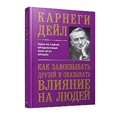 Обзор книги Дейла Карнеги "Как завоёвывать друзей и оказывать влияние на людей"