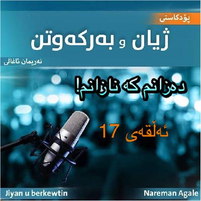 دەزانم کە نازانم، بۆ پرسیار لەبری ئامۆژگاریی چارەسەرە؟ دەزانم کە نازانم، بۆ پرسیار لەبری ئامۆژگاریی چارەسەرە؟