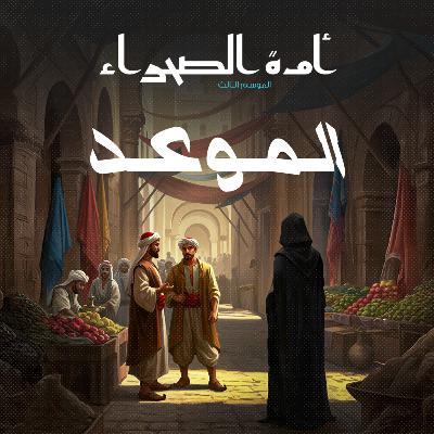 أمة الصحراء - الموسم الثالث: الأساطير - ح 5 - الموعد
