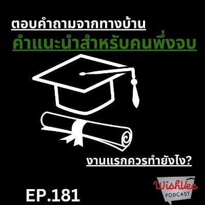 EP 181 - คำแนะนำแด่เด็กรุ่นใหม่พึ่งจบ (ตอบคำถามทางบ้าน) EP 181 - คำแนะนำแด่เด็กรุ่นใหม่พึ่งจบ (ตอบคำถามทางบ้าน)