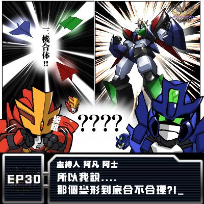 EP-30 所以我說....那個變形到底合不合理?!
