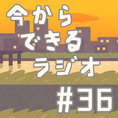 今からできるラジオ #36「SDGs パートナーシップで目標を達成しよう①」 今からできるラジオ #36「SDGs パートナーシップで目標を達成しよう①」