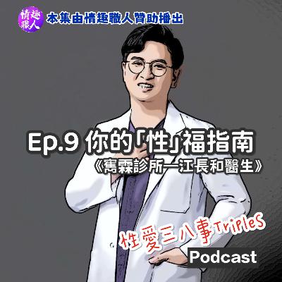 第十季Ep.9你的「性」福指南：那些你不好意思問的秘密！《ft.江長和醫生》【本集由情趣職人贊助播出】｜雋霖泌尿科診所｜泌尿科是不分男女的｜前列腺液原來是天然殺菌劑｜攝護腺肥大的七大症狀｜肥大不等於癌｜攝護腺癌是否就沒“秋”了｜男人也要做凱格爾運動的｜威爾剛VS犀利士｜血尿、血精？