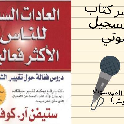 الجزء التاني من كتاب العادات السبع الجزء التاني من كتاب العادات السبع