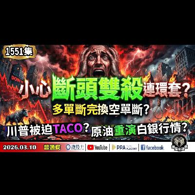 小心斷頭雙殺連環套？多單斷完換空單斷？川普被迫TACO？原油重演白銀行情？《我是金錢爆》普通錠 2026.0310 #大K分析師(曾煥文) #阿斯匹靈(邱正偉) #大人哥(賴慶浚)(反彈|軋空|石油)
