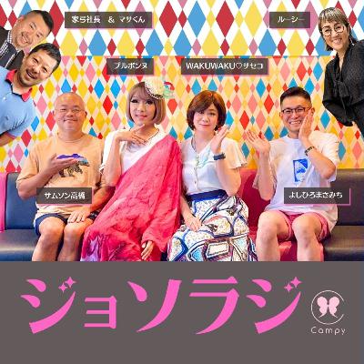 Vol.225＜ジョソラジ＞ 三カ国ホモたび／福山でも下ネタは不快？／中国ミスコンエグい実話／マサ＆家弓社長 車椅子ゲイライフ