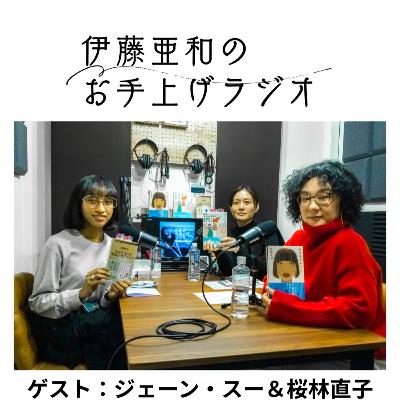 #118-第1夜【特別回】ゲスト：ジェーン・スーさん＆桜林直子さん