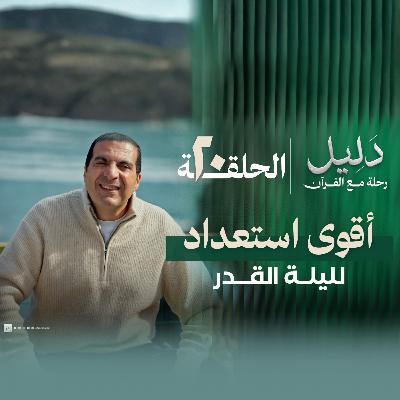 الحلقة العشرون : سورة القدر - أقوي إستعداد ل ليلة القدر - عمرو خالد