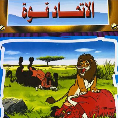 الحلقة العاشرة - الأتحاد قوة