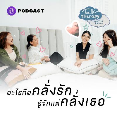 TALK05 อะไรคือคลั่งรัก รู้จักแต่คลั่งเธอ คุยชีกับพี่ดุจดาว x เบลล์ เขมิศรา