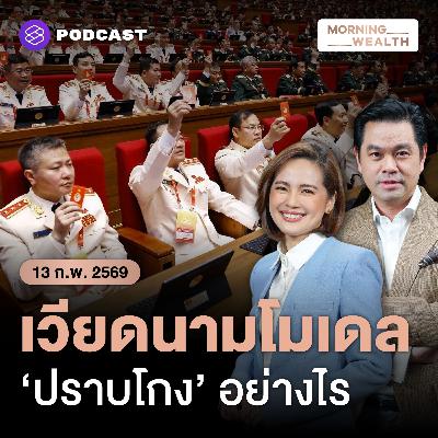 ส่อง ‘เวียดนามโมเดล’ ล้างบางคอรัปชัน ปฏิรูปโครงสร้างรัฐ ปั้น GDP โต 10% | 13 กุมภาพันธ์ 2669