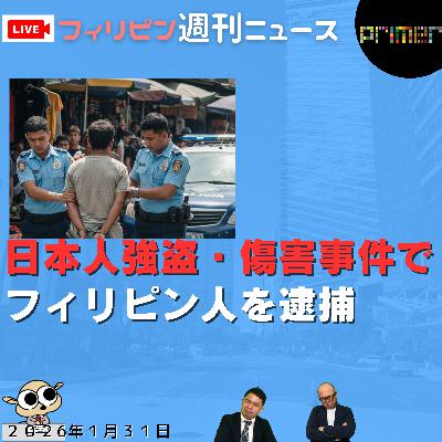 フィリピンのニュース 「日本人強盗・傷害事件でフィリピン人を逮捕」