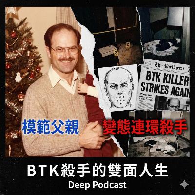 EP09 變態連環殺手是鄰居眼中的模範父親,潛伏30年 BTK殺手雙面人生 EP09 變態連環殺手是鄰居眼中的模範父親,潛伏30年 BTK殺手雙面人生
