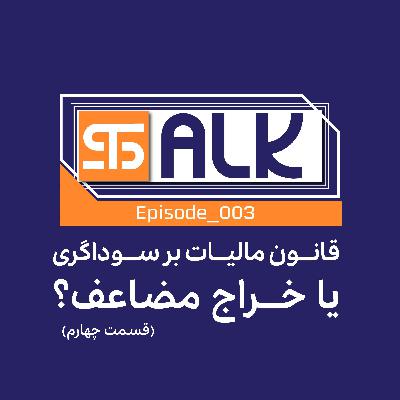 قانون مالیات بر عایدی سرمایه یا خراج مضاعف؟