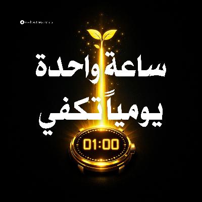 ملخص كتاب ساعة واحدة يومياً تكفي