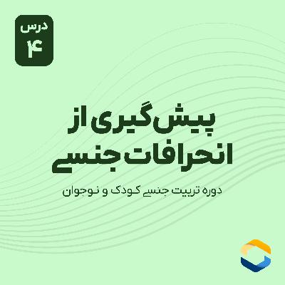 درس چهارم : پیشگیری از انحرافات جنسی