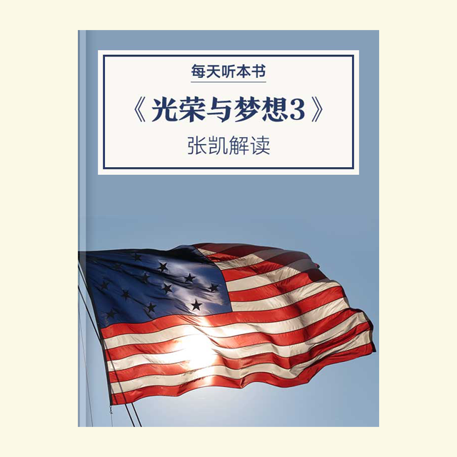 10.19《光荣与梦想3》 张凯解读 episode artwork