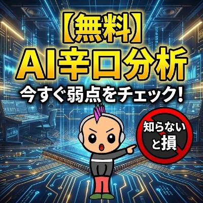無料のポッドキャスト分析AIツールを使ってみたら…
