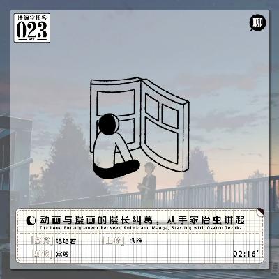 动画与漫画的漫长纠葛,从手冢治虫讲起|漫编室播客 Vol.023 动画与漫画的漫长纠葛,从手冢治虫讲起|漫编室播客 Vol.023