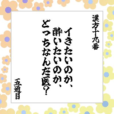 5通目「イきたいのか、酔いたいのか、どっちなんだ医？」
