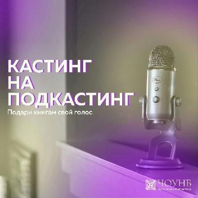 Подкаст читателей ко Дню семьи