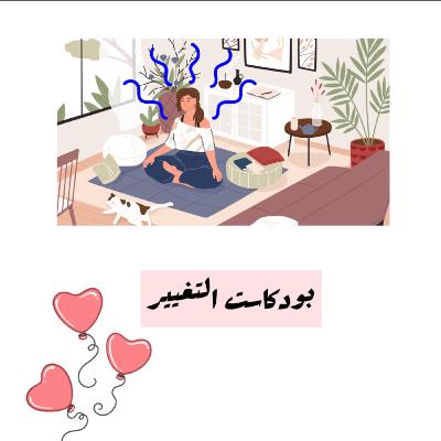 مقدمه برنامج بودكاست التغيير