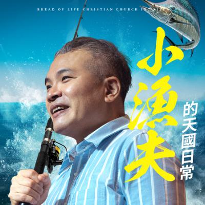 被聖靈火焰重載的生命｜250907
