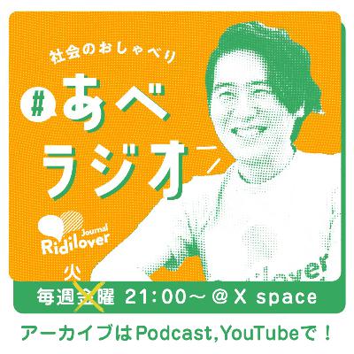 【あべラジオvol.65】止まらない政治不信。どうなる!?ニッポンの政治。