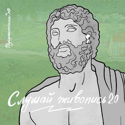 Слушай живопись 2.0. Выпуск восьмой.