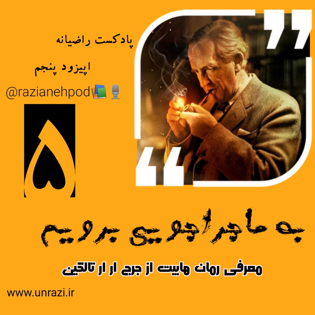 رمان هابیت از  تالکین (به ماجراجویی برویم )