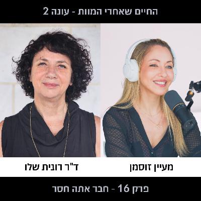 פרק 16 עונה 2 - חבר אתה חסר