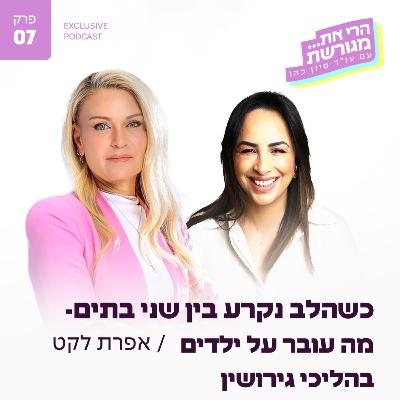 פרק 7 - כשהלב נקרע בין שני בתים- מה עובר על ילדים בהליכי גירושין עם אפרת לקט פרק 7 - כשהלב נקרע בין שני בתים- מה עובר על ילדים בהליכי גירושין עם אפרת לקט
