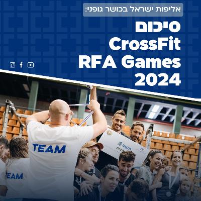 פרק 69: סיכום אליפות ישראל בכושר גופני CrossFit RFA Games 2024 פרק 69: סיכום אליפות ישראל בכושר גופני CrossFit RFA Games 2024