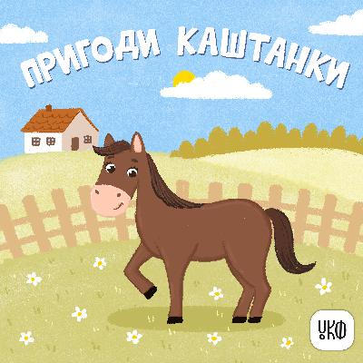 «Пригоди Каштанки» ♪ Маріанна Пінтя
