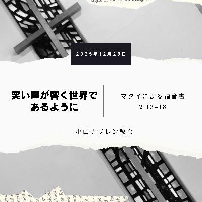 笑い声が響く世界であるように(稲葉基嗣) – マタイ 2:13–18 笑い声が響く世界であるように(稲葉基嗣) – マタイ 2:13–18