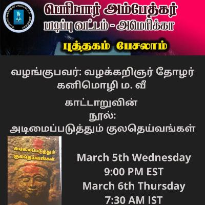 அடிமைப்படுத்தும் குலதெய்வங்கள் (காட்டாறு) - ம.வீ கனிமொழி